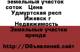 земельный участок 12 соток › Цена ­ 1 200 000 - Удмуртская респ., Ижевск г. Недвижимость » Земельные участки аренда   
